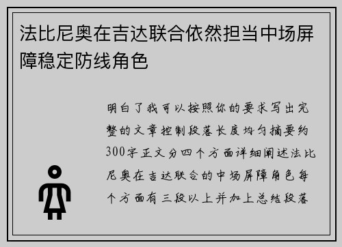 法比尼奥在吉达联合依然担当中场屏障稳定防线角色