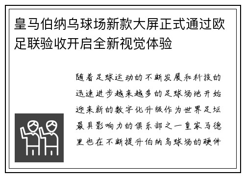 皇马伯纳乌球场新款大屏正式通过欧足联验收开启全新视觉体验 皇马伯纳乌球场新款大屏正式通过欧足联验收开启全新视觉体验