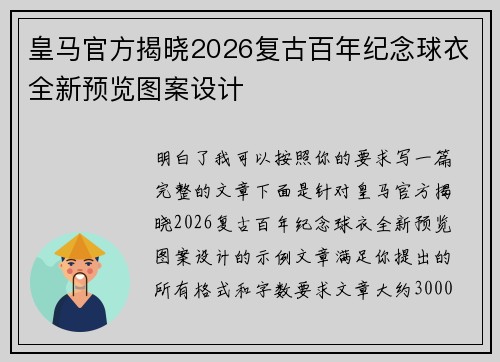 皇马官方揭晓2026复古百年纪念球衣全新预览图案设计 皇马官方揭晓2026复古百年纪念球衣全新预览图案设计