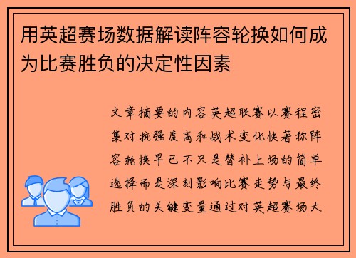 用英超赛场数据解读阵容轮换如何成为比赛胜负的决定性因素 用英超赛场数据解读阵容轮换如何成为比赛胜负的决定性因素