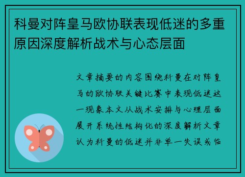 科曼对阵皇马欧协联表现低迷的多重原因深度解析战术与心态层面 科曼对阵皇马欧协联表现低迷的多重原因深度解析战术与心态层面