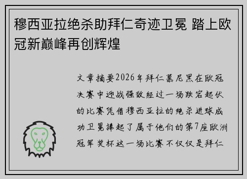 穆西亚拉绝杀助拜仁奇迹卫冕 踏上欧冠新巅峰再创辉煌 穆西亚拉绝杀助拜仁奇迹卫冕 踏上欧冠新巅峰再创辉煌