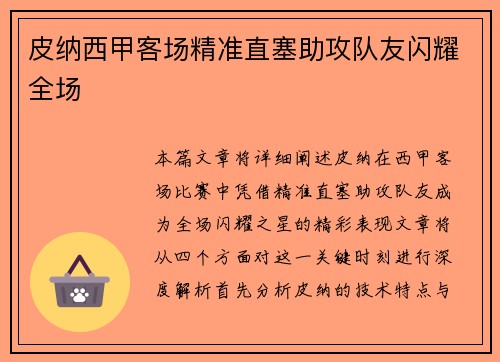 皮纳西甲客场精准直塞助攻队友闪耀全场 皮纳西甲客场精准直塞助攻队友闪耀全场