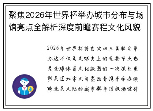 聚焦2026年世界杯举办城市分布与场馆亮点全解析深度前瞻赛程文化风貌 聚焦2026年世界杯举办城市分布与场馆亮点全解析深度前瞻赛程文化风貌