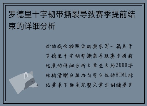 罗德里十字韧带撕裂导致赛季提前结束的详细分析 罗德里十字韧带撕裂导致赛季提前结束的详细分析