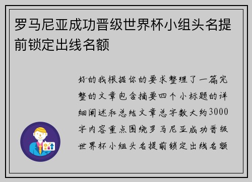 罗马尼亚成功晋级世界杯小组头名提前锁定出线名额 罗马尼亚成功晋级世界杯小组头名提前锁定出线名额