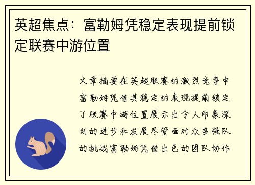 英超焦点:富勒姆凭稳定表现提前锁定联赛中游位置 英超焦点:富勒姆凭稳定表现提前锁定联赛中游位置