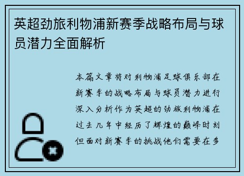 英超劲旅利物浦新赛季战略布局与球员潜力全面解析 英超劲旅利物浦新赛季战略布局与球员潜力全面解析
