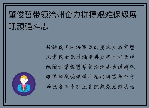 肇俊哲带领沧州奋力拼搏艰难保级展现顽强斗志