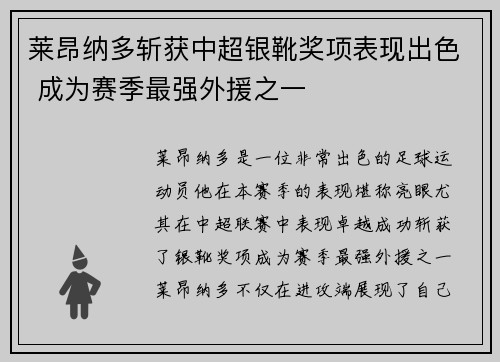 莱昂纳多斩获中超银靴奖项表现出色 成为赛季最强外援之一 莱昂纳多斩获中超银靴奖项表现出色 成为赛季最强外援之一