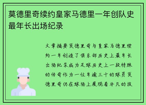 莫德里奇续约皇家马德里一年创队史最年长出场纪录