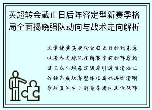 英超转会截止日后阵容定型新赛季格局全面揭晓强队动向与战术走向解析