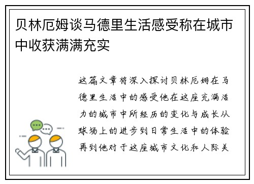 贝林厄姆谈马德里生活感受称在城市中收获满满充实 贝林厄姆谈马德里生活感受称在城市中收获满满充实