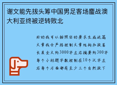 谢文能先拔头筹中国男足客场鏖战澳大利亚终被逆转败北