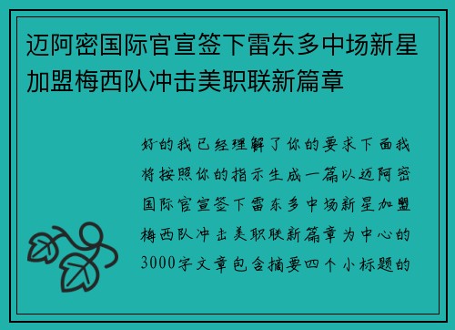 迈阿密国际官宣签下雷东多中场新星加盟梅西队冲击美职联新篇章