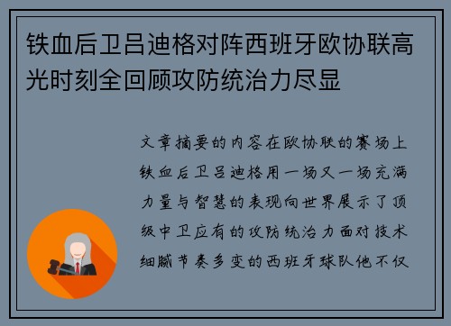 铁血后卫吕迪格对阵西班牙欧协联高光时刻全回顾攻防统治力尽显