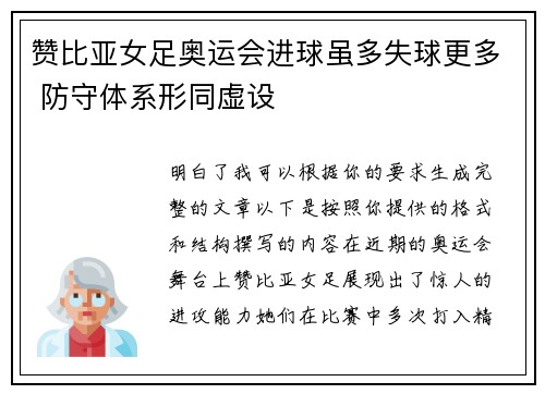 赞比亚女足奥运会进球虽多失球更多 防守体系形同虚设