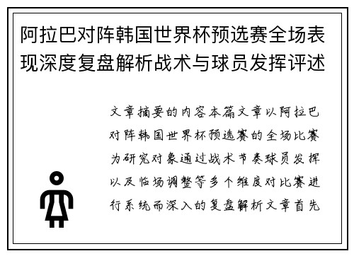 阿拉巴对阵韩国世界杯预选赛全场表现深度复盘解析战术与球员发挥评述